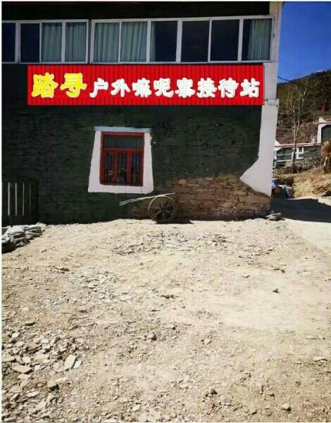 踏寻户外嘛呢寨接待站