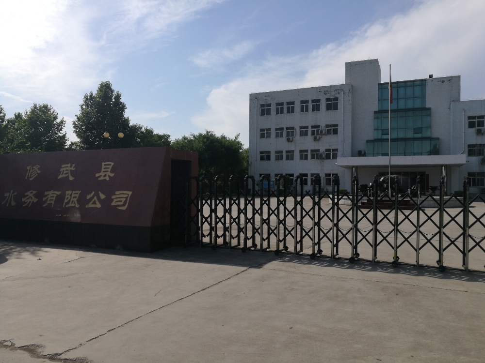 修武县水务有限工司