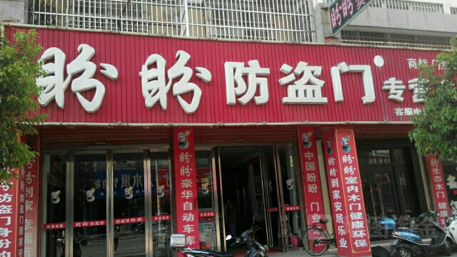 固始县盼盼安全门(固始旗舰店)