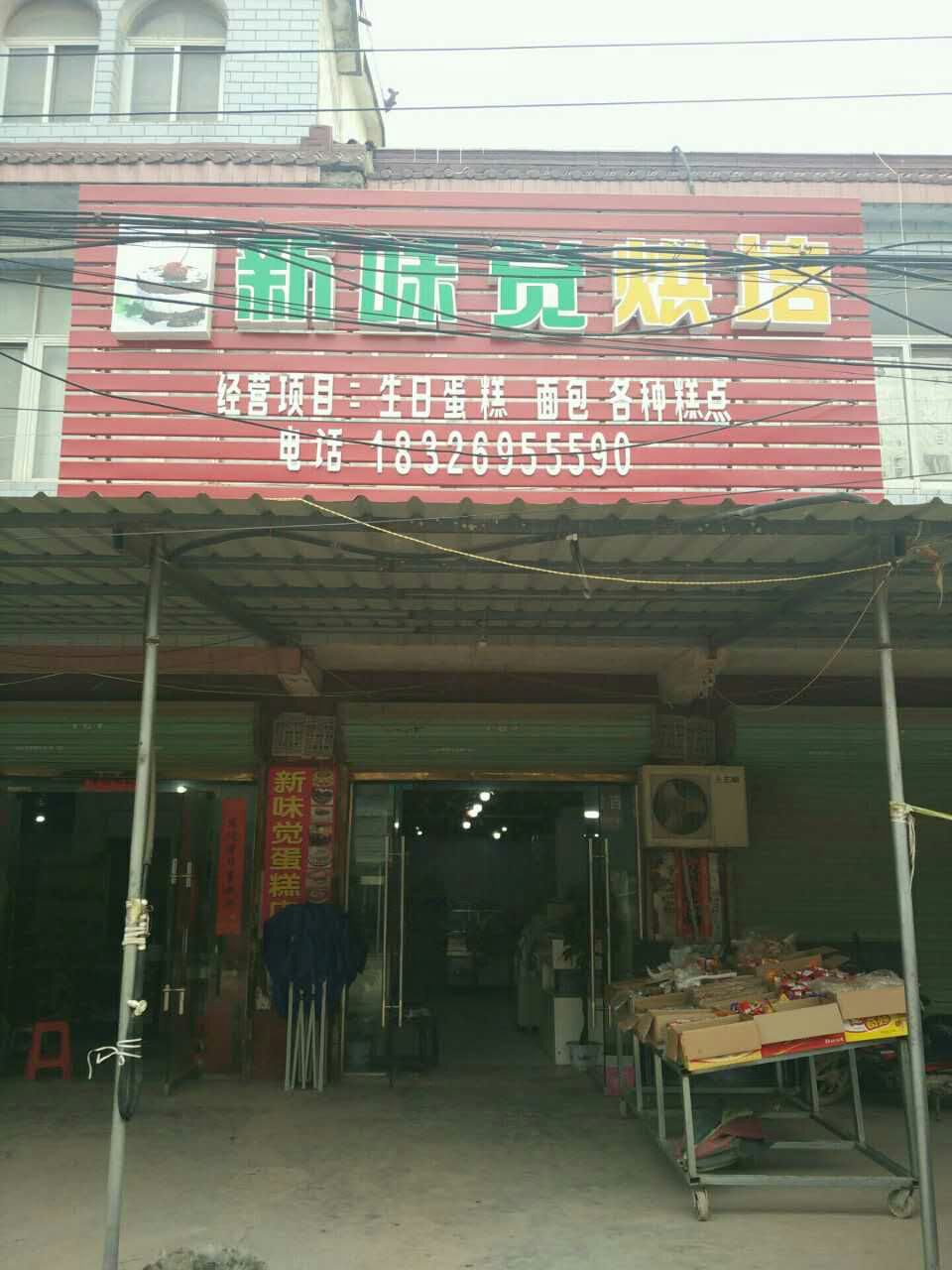 鑫魏决烘培