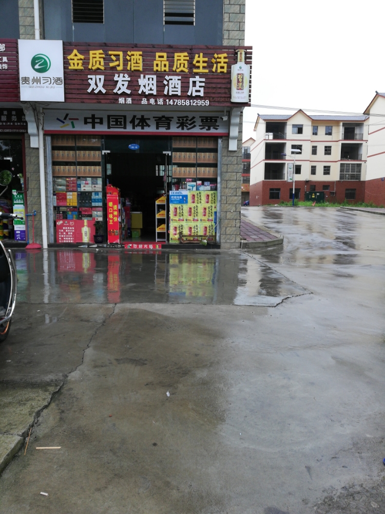 双发烟酒店