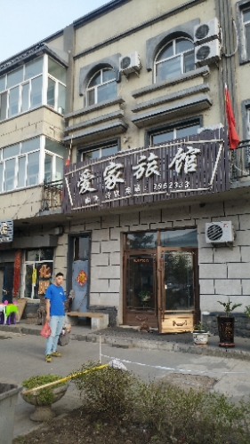 爱家旅馆