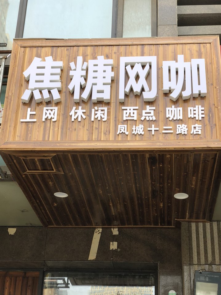焦糖网咖(凤城十二路店)