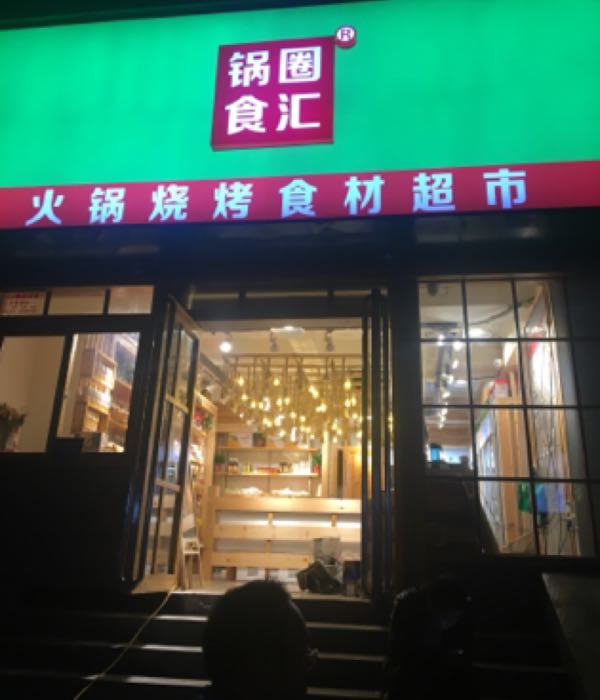 锅圈食汇火锅烧烤食材超市(经一路店)