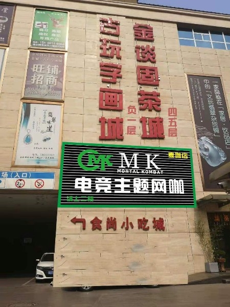 MK电竞我主网咖(迈咖店)