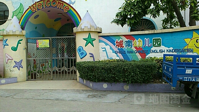 新會區標籤: 幼兒園 教育培訓 城南幼兒園共多少人瀏覽:3736277