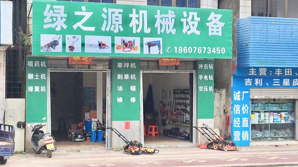 绿之源园林机械(广南路店)