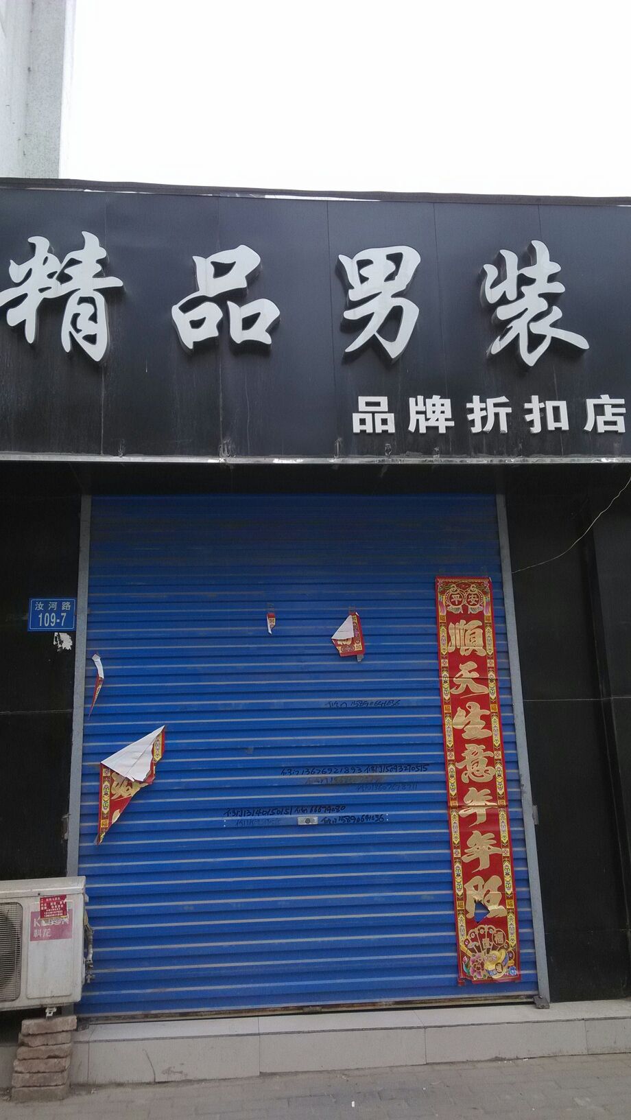 精品男装(汝河路店)