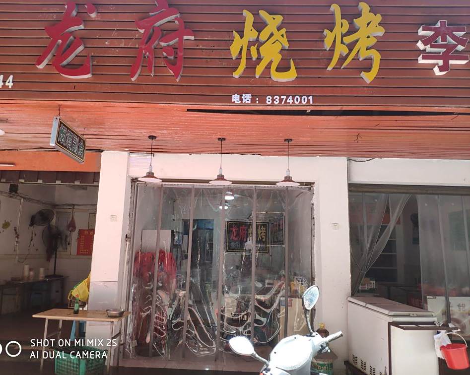 珑府烧烤