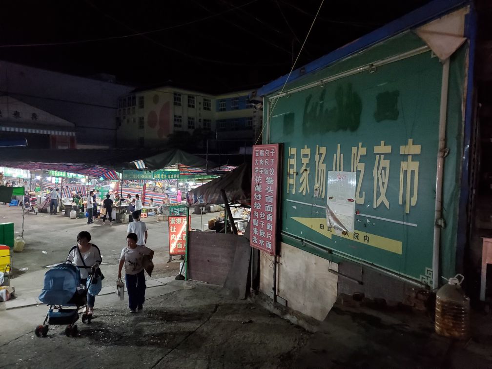 闫家场夜市小吃