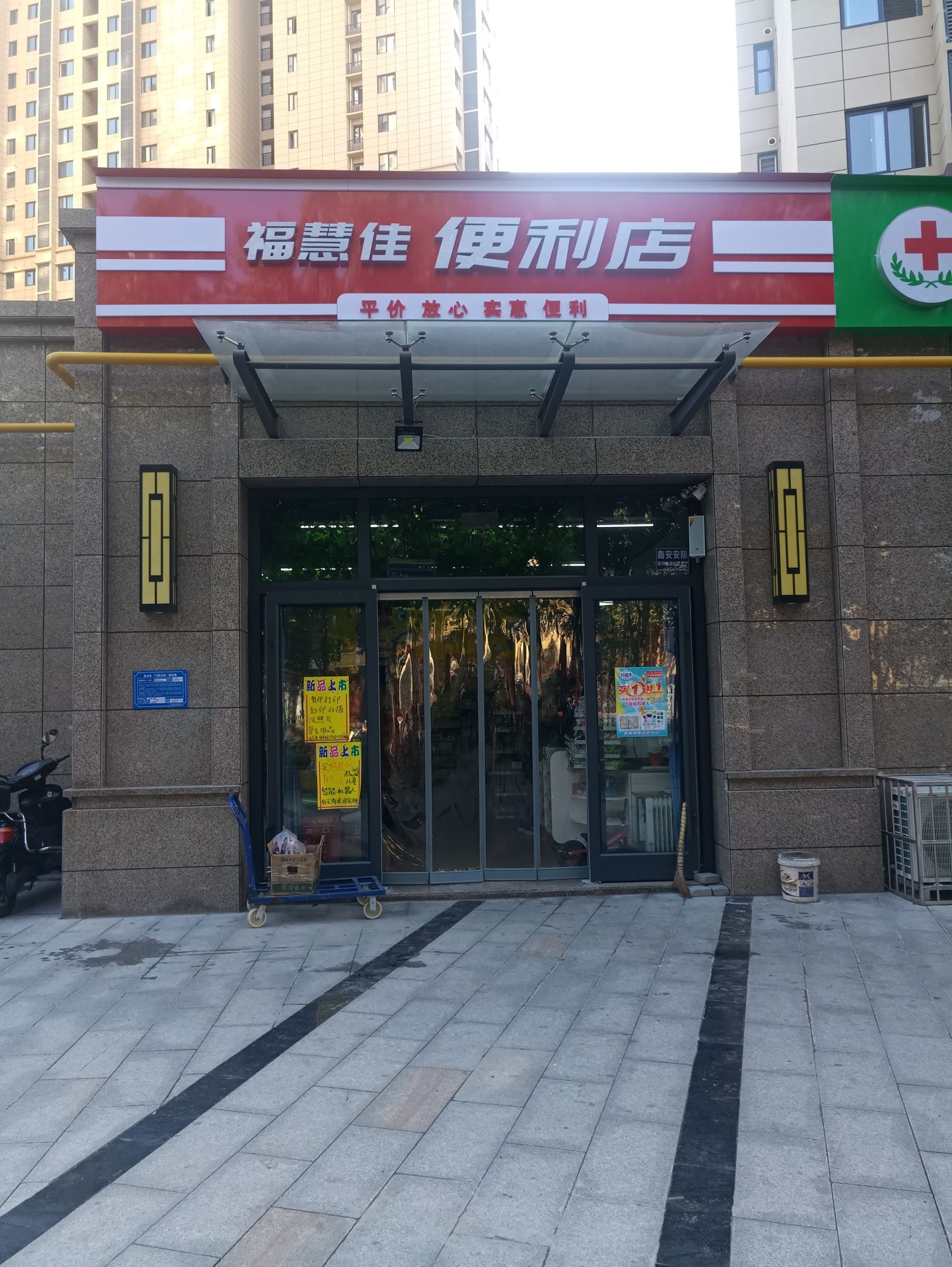 福慧佳便利店