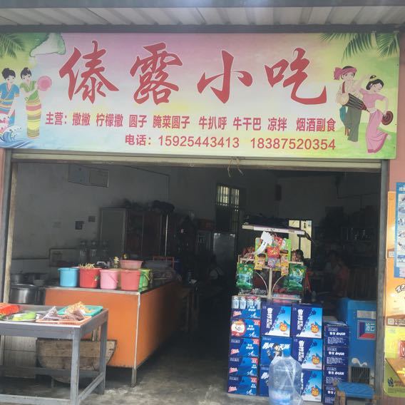 傣露小吃