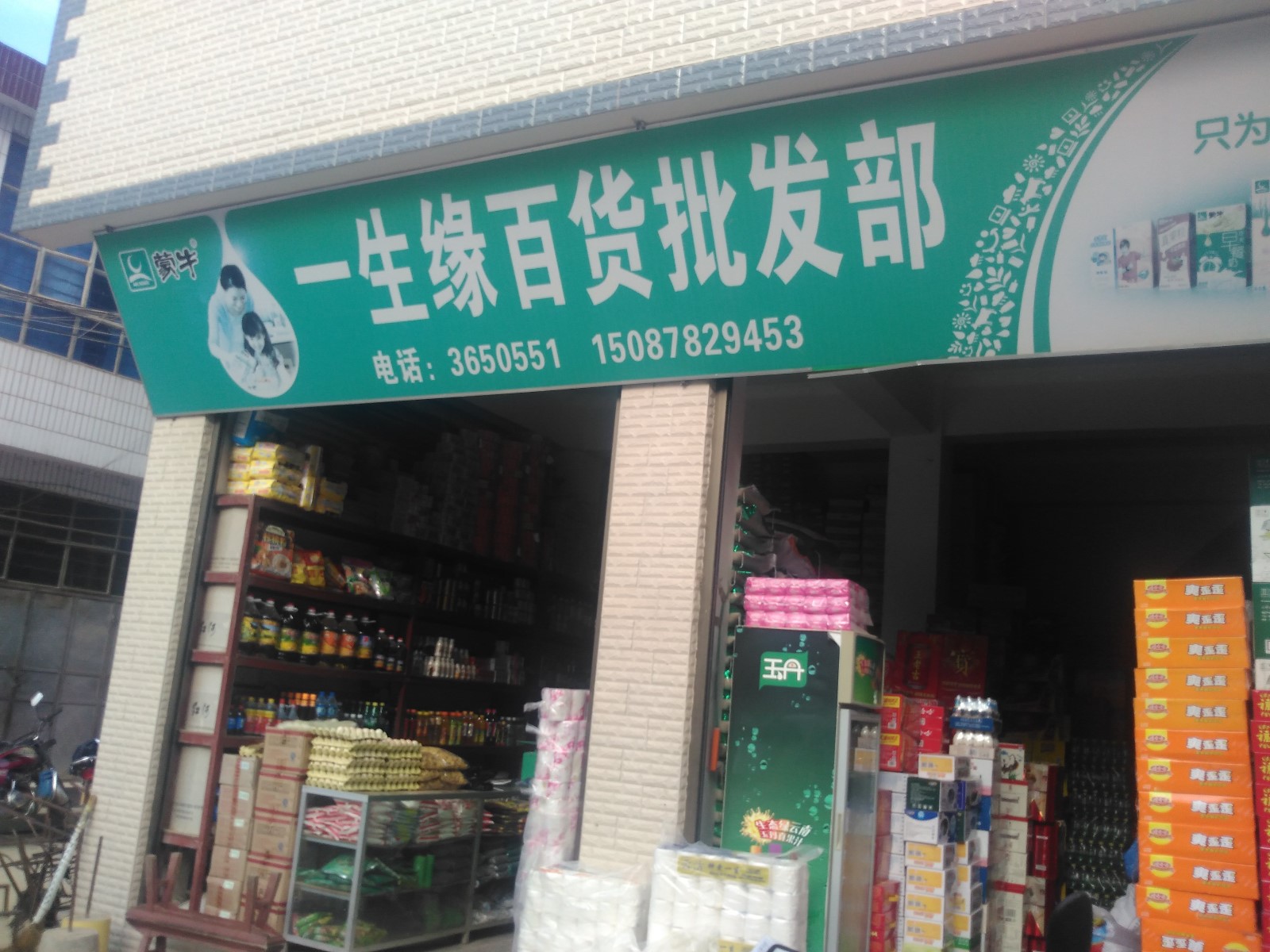 一生缘百货超市