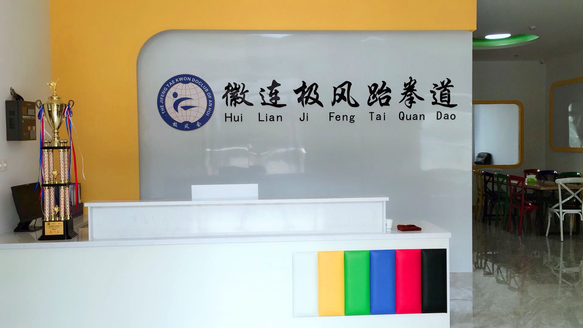 徽连极风跆拳道