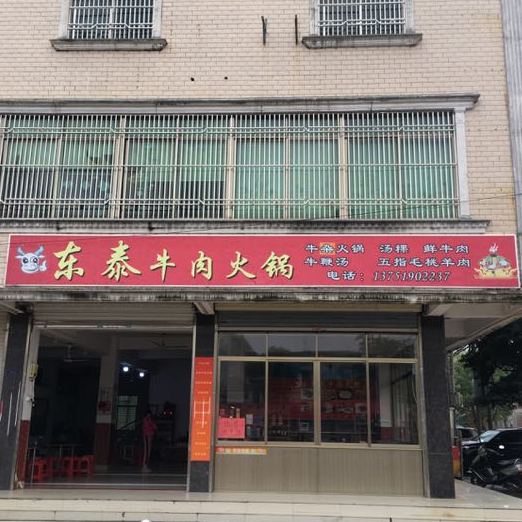 东泰牛肉火锅店