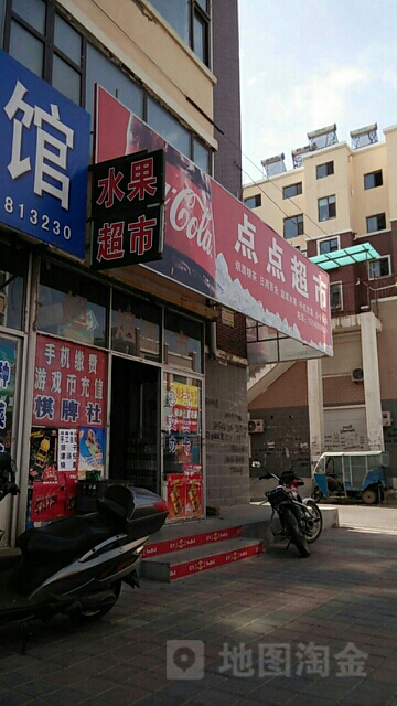 点点平价超市