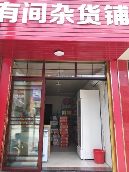 有间杂货铺