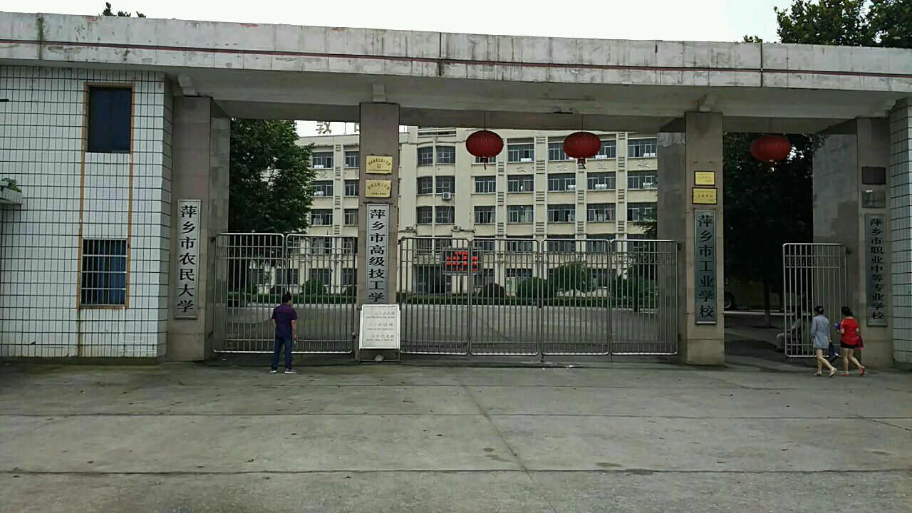 萍乡市农民大学