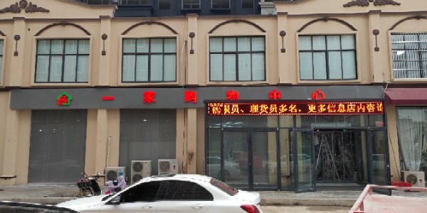 一家购务中心(锦绣曹庄店)