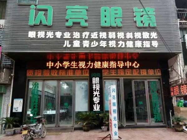 闪亮眼镜(回民街店)