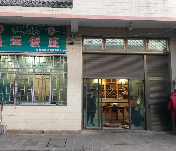鸿运饭庄(清真)