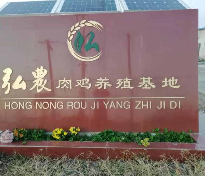 五河县浍南镇弘农肉鸡养殖基地