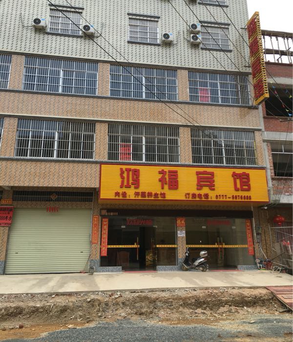 鸿福宾馆