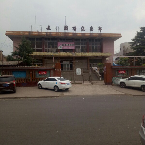 三门峡西铁路俱乐部