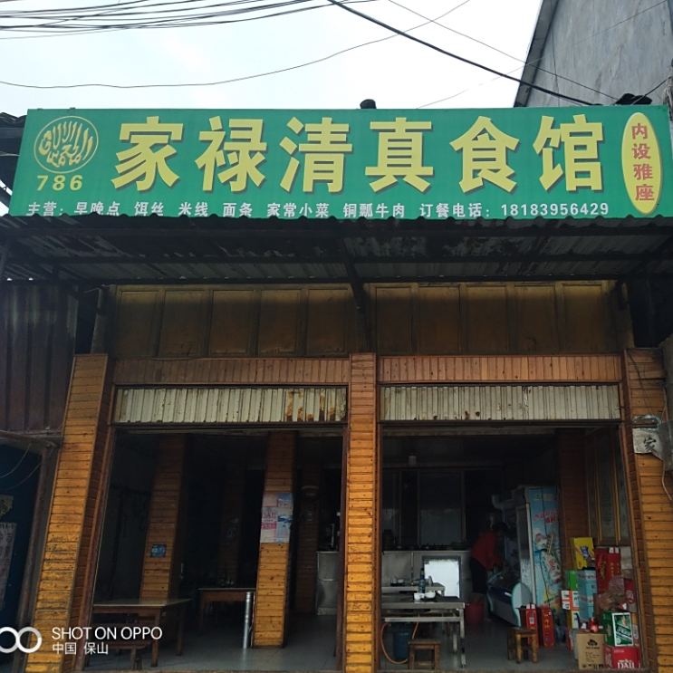 家禄清真食馆