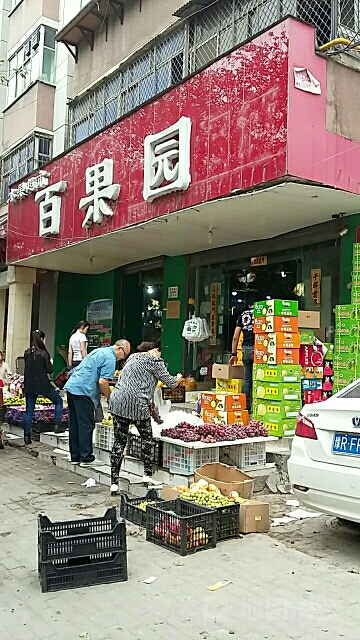 佰果园大卖场(二环支路店)