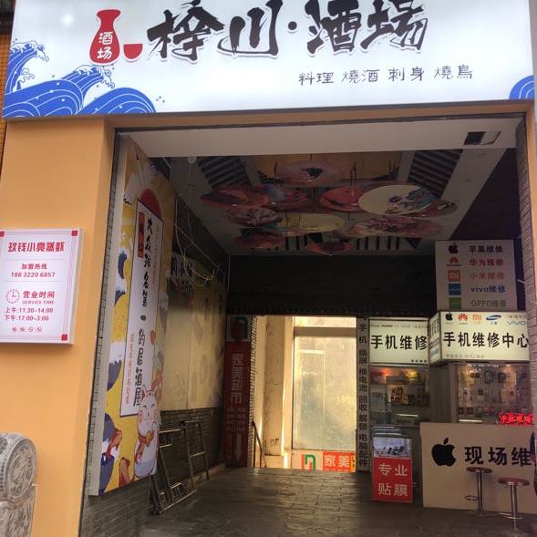 梓川酒场(光谷步行街贰店)