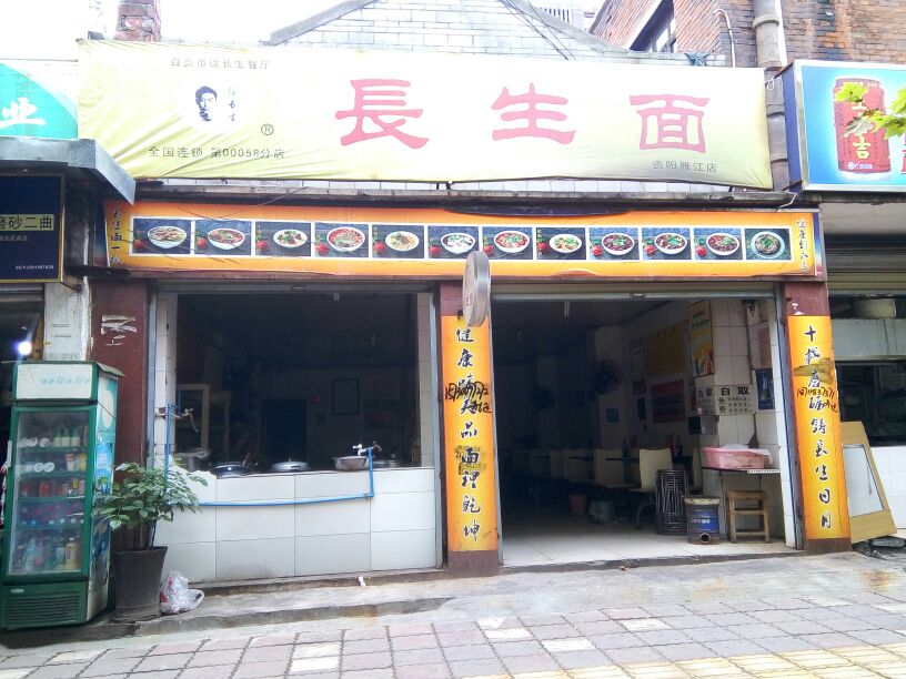 长生面馆(资阳雁江店)