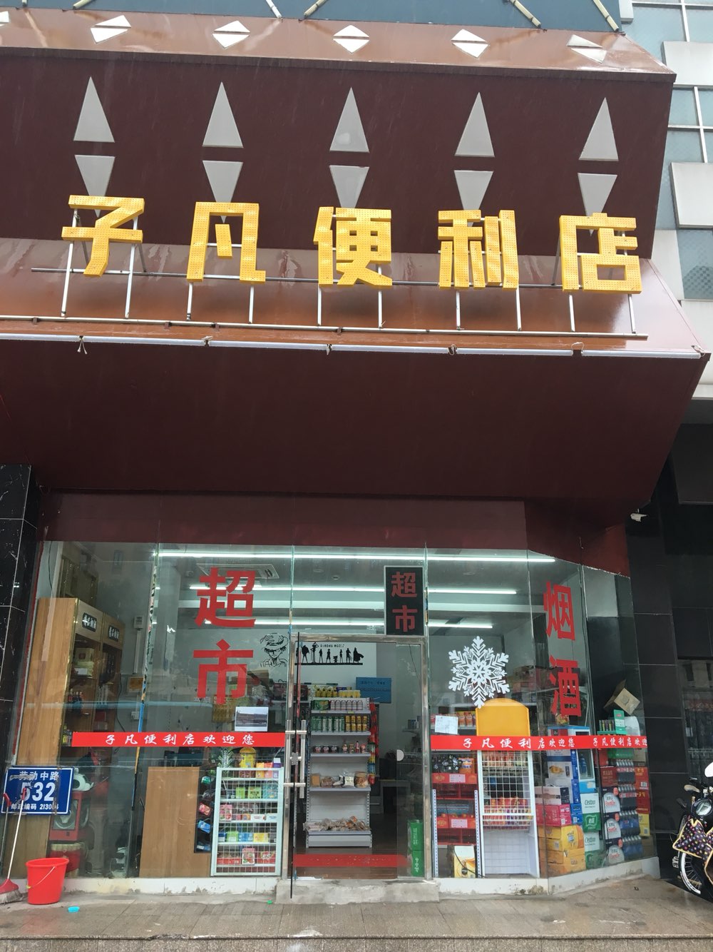 子凡便利店