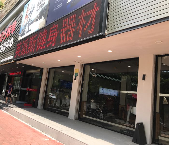 汕头市英派斯健身器材