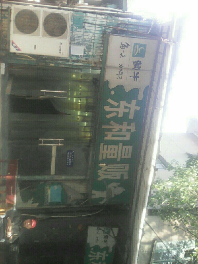 东和副食店