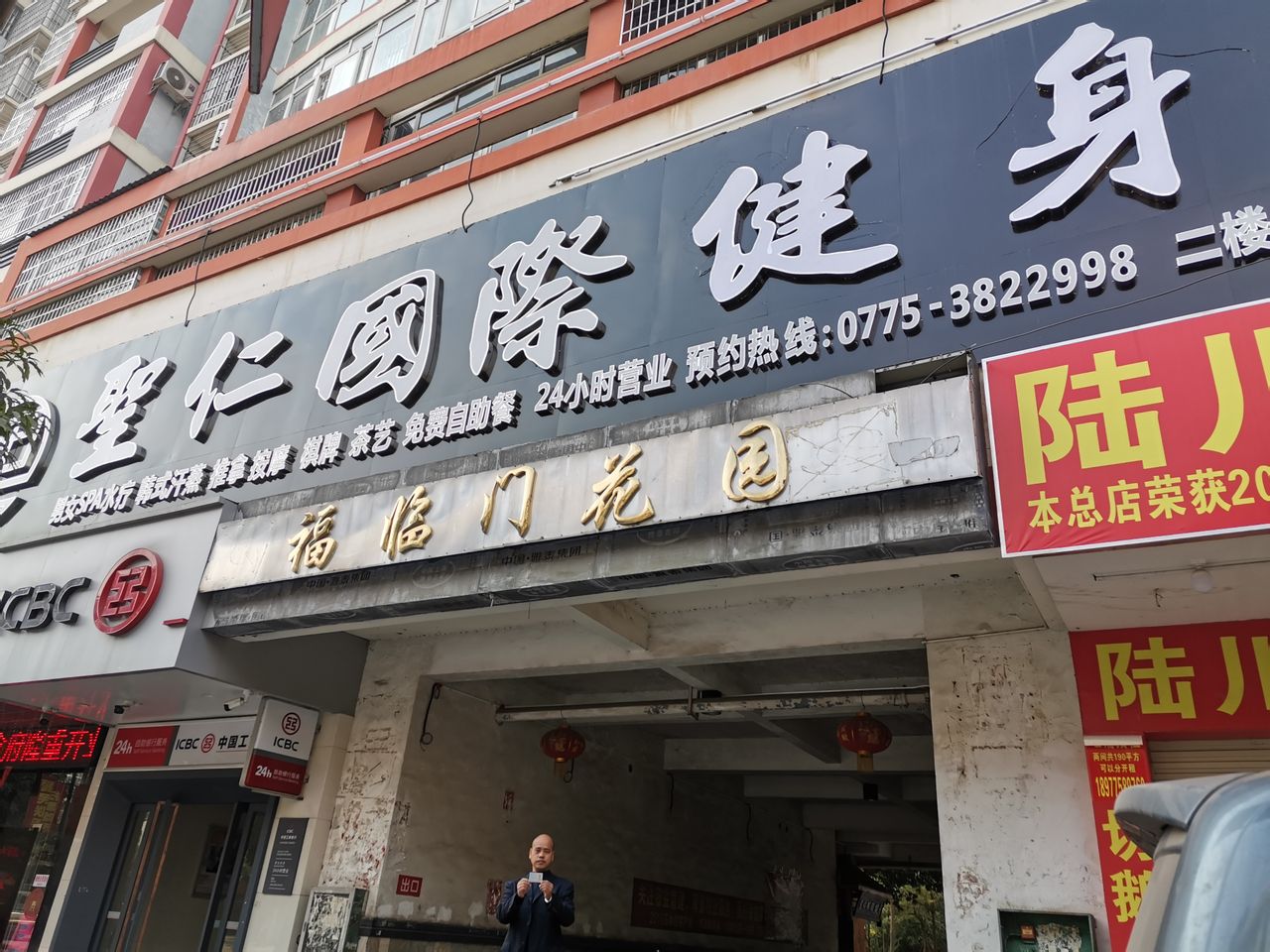 圣仁国际健身
