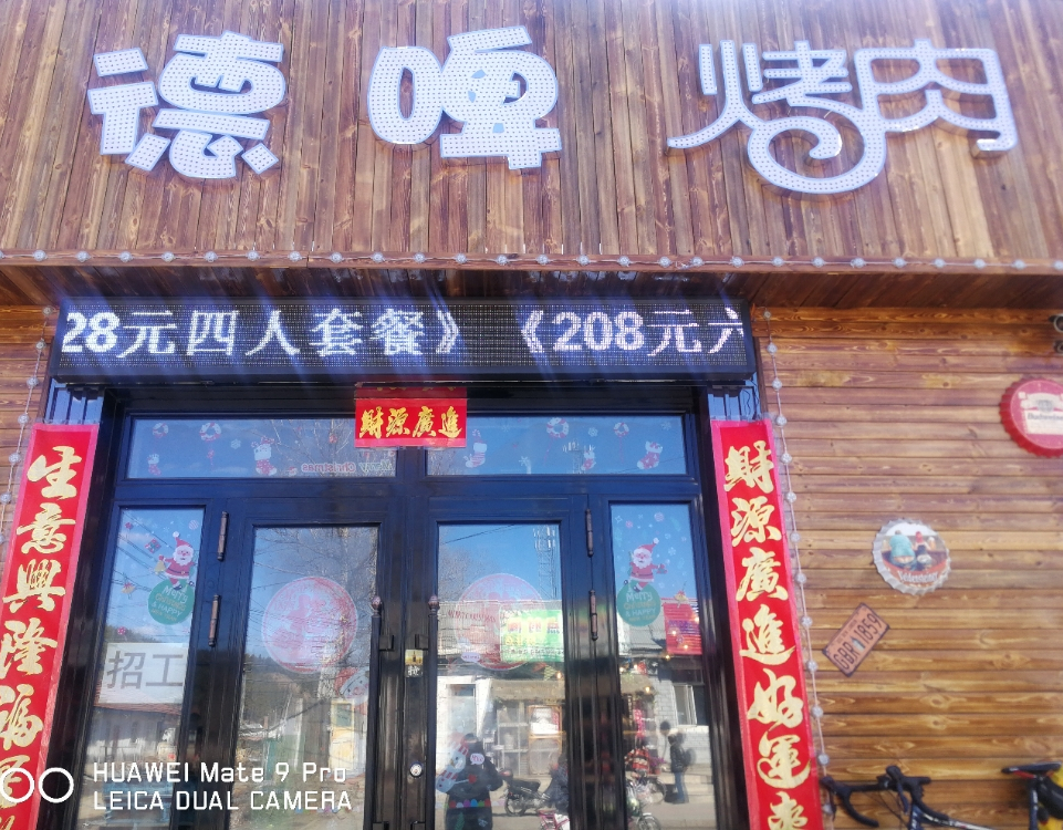 德啤烤肉(北环路店)