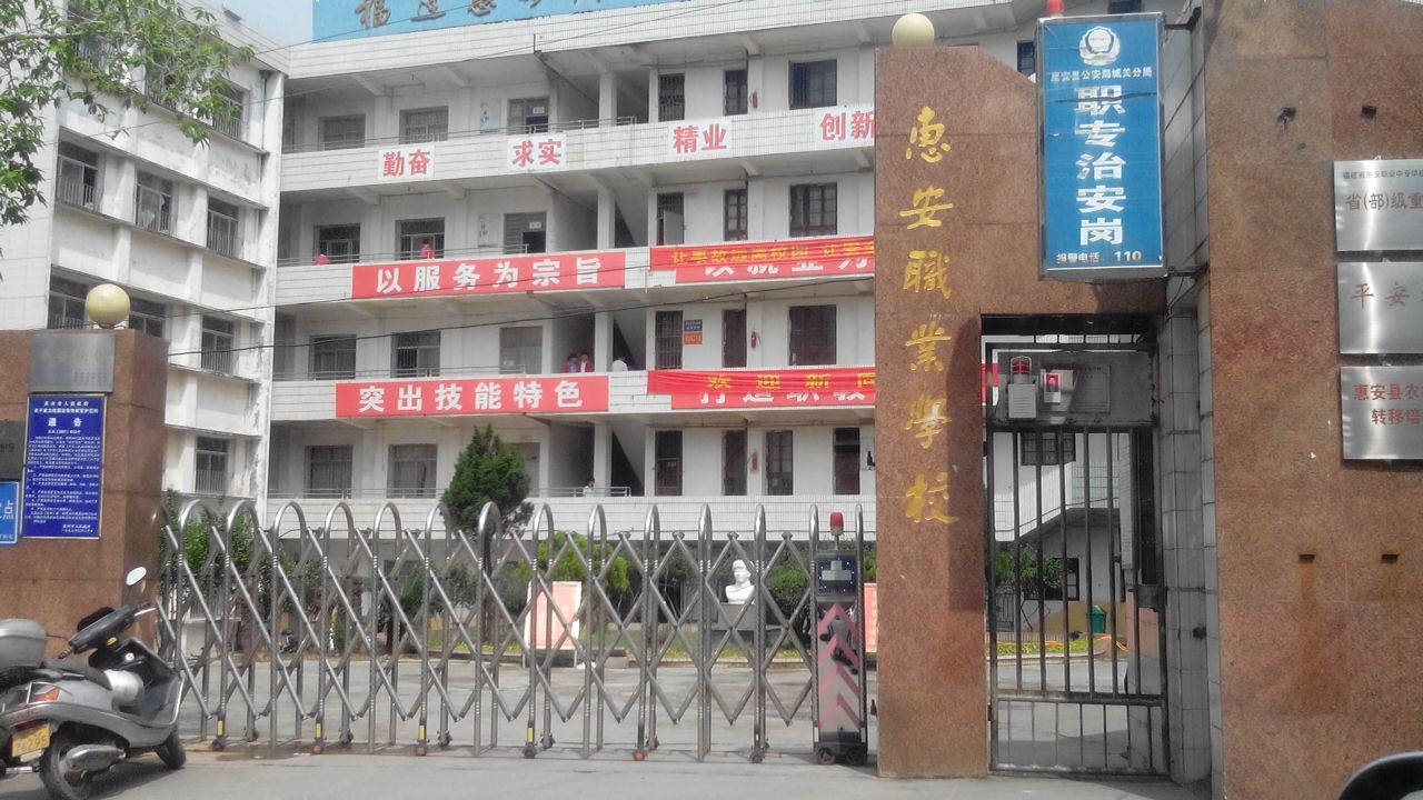 福建惠安职业中专学校