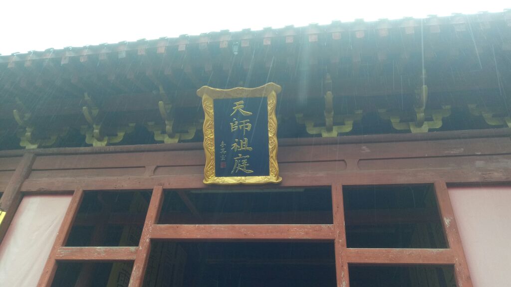 天师祖庭