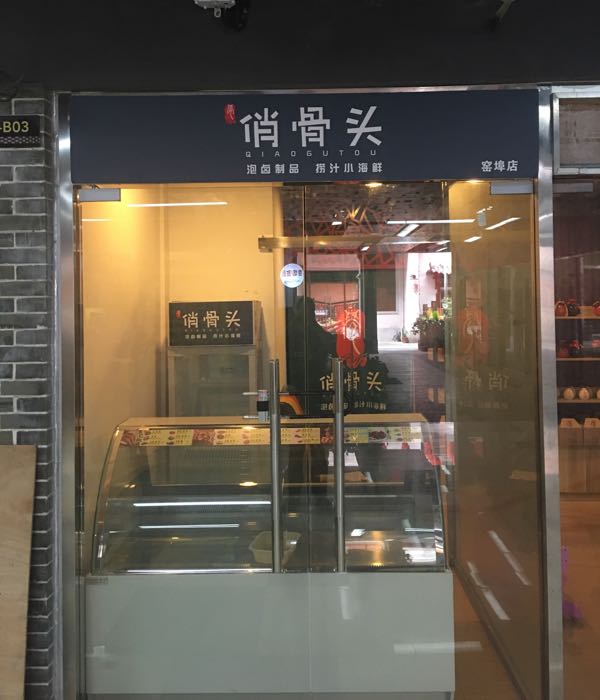 俏骨头泡卤制品捞汁鲜海鲜