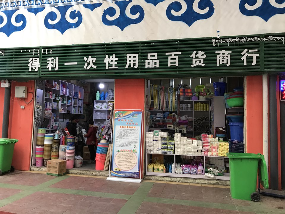 得利一次性用品百货商场