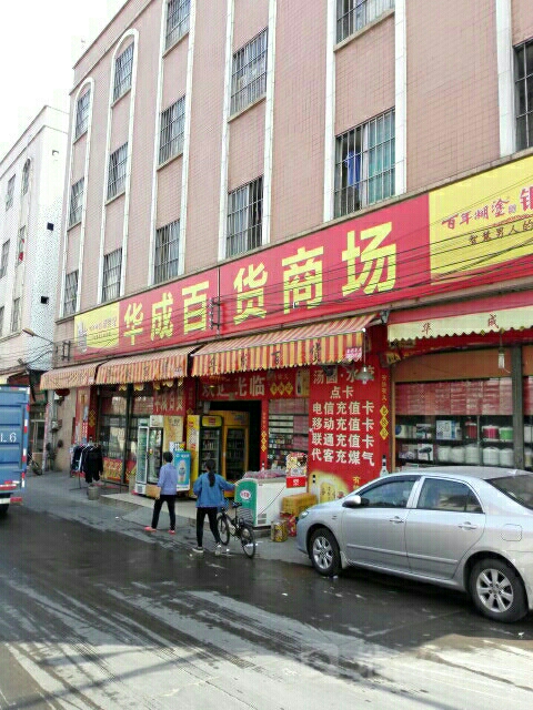 华成百货商场