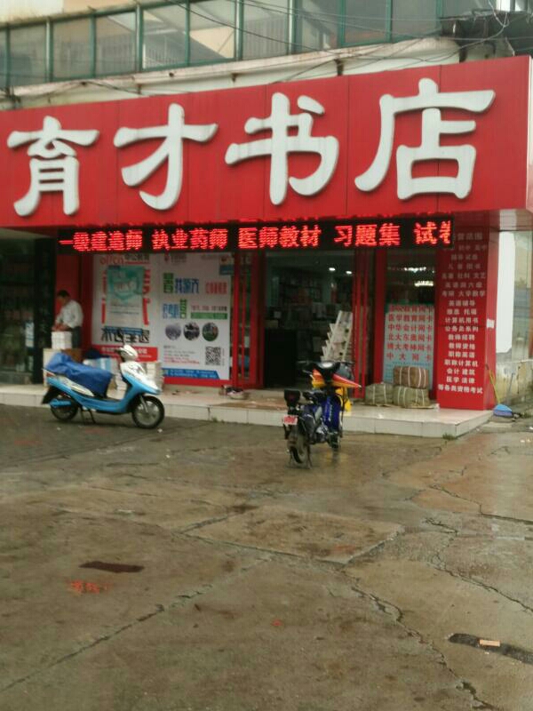 育才书店(湖东北路店)