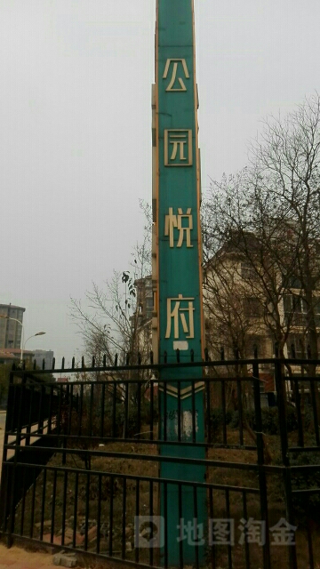 公园悦府