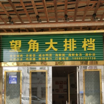 望角大排档(博鳌店)