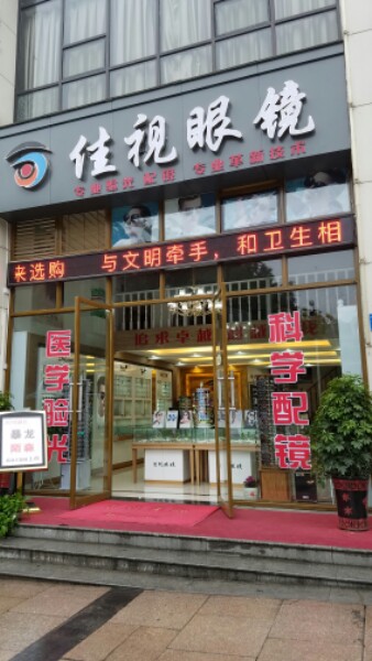 家实眼镜(北京南路店)