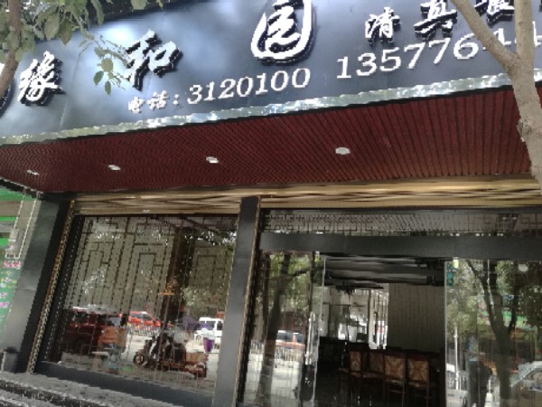 缘和园清真餐厅