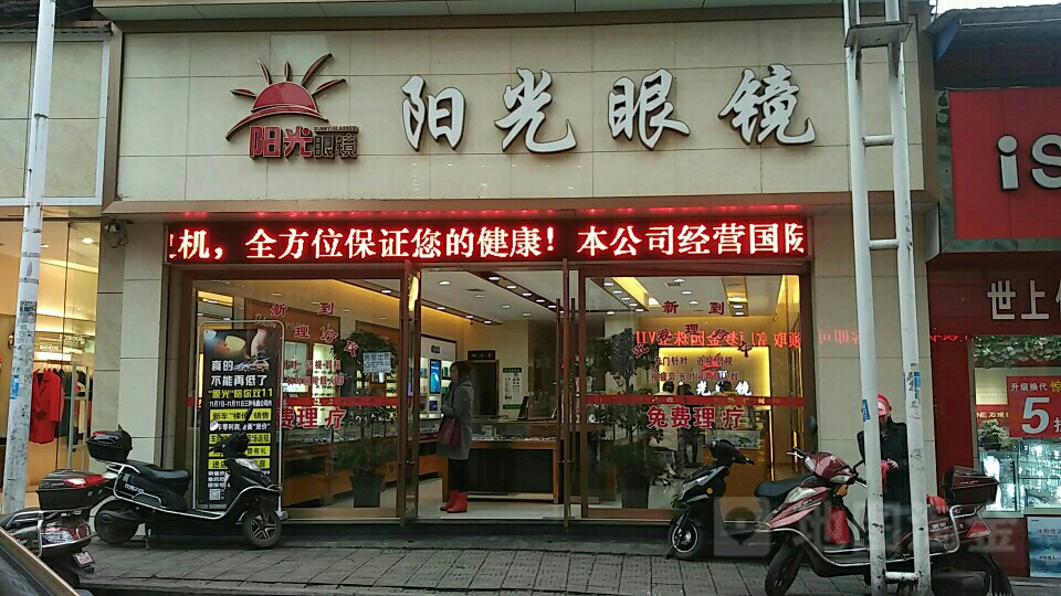 阳光视镜(富顺店)