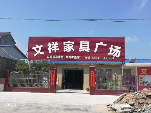 文祥家具城