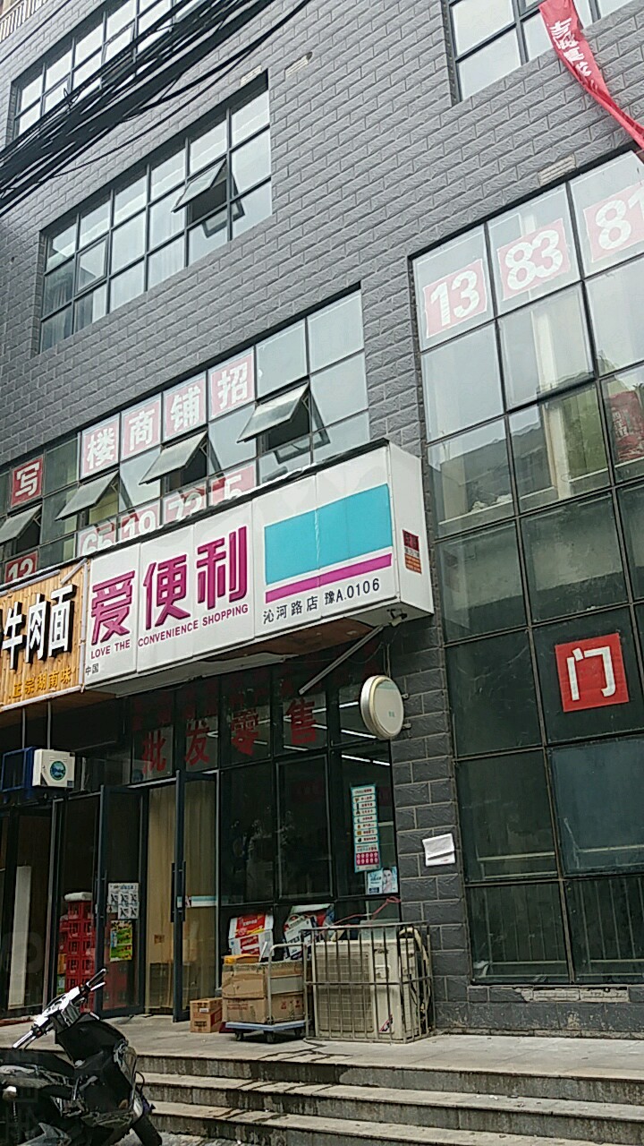 爱便利(沁河路店)